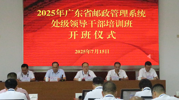 2025年广东省邮政管理系统处级领导干部...